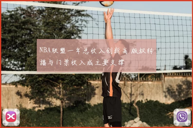 NBA联盟一年总收入创新高 版权转播与门票收入成主要支撑