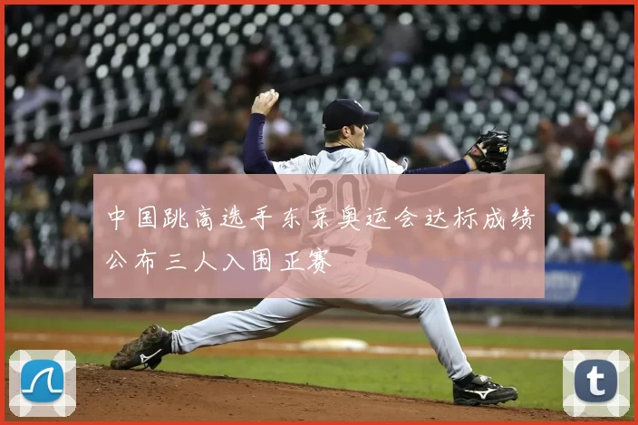 中国跳高选手东京奥运会达标成绩公布三人入围正赛