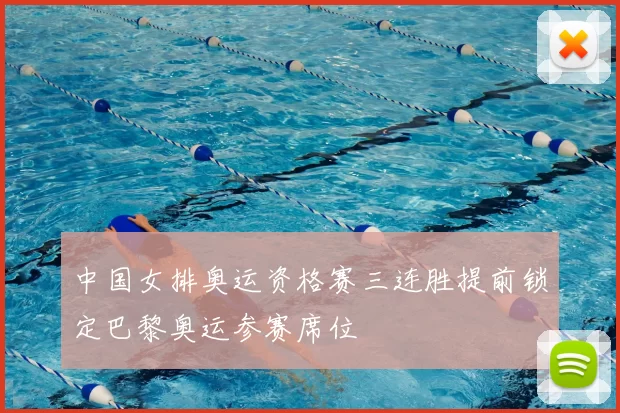 中国女排奥运资格赛三连胜提前锁定巴黎奥运参赛席位