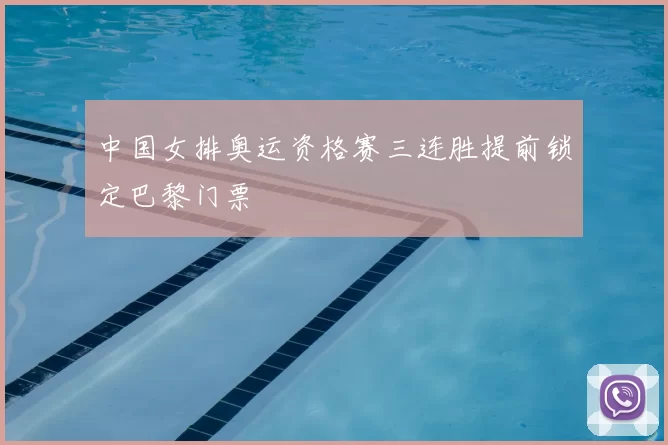 中国女排奥运资格赛三连胜提前锁定巴黎门票