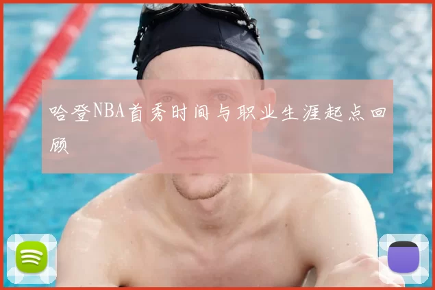 哈登NBA首秀时间与职业生涯起点回顾