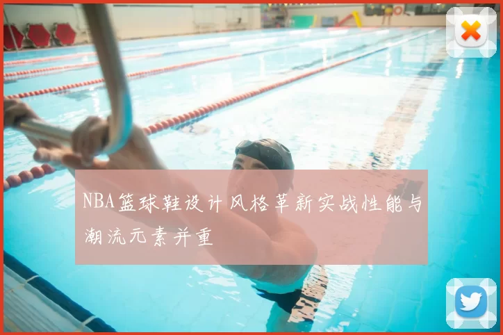 NBA篮球鞋设计风格革新实战性能与潮流元素并重