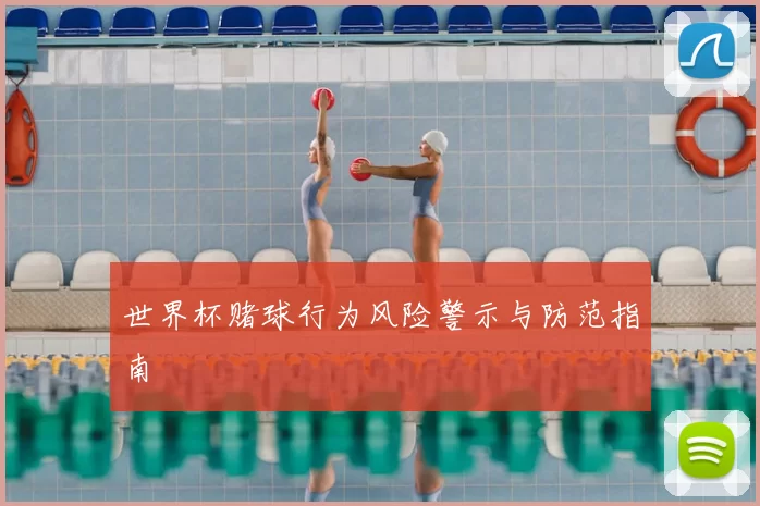 世界杯赌球行为风险警示与防范指南