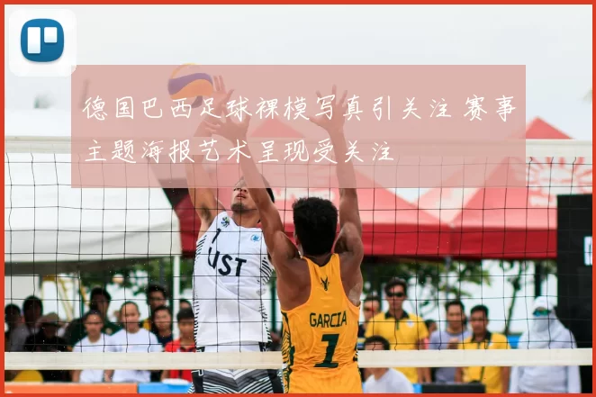 德国巴西足球裸模写真引关注 赛事主题海报艺术呈现受关注