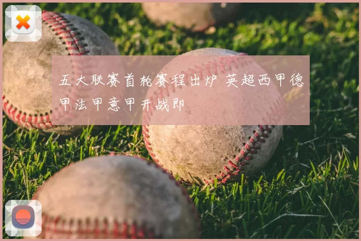 五大联赛首轮赛程出炉 英超西甲德甲法甲意甲开战即