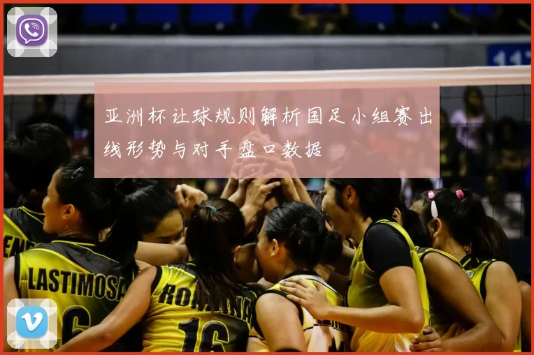 亚洲杯让球规则解析国足小组赛出线形势与对手盘口数据