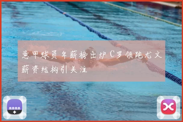 意甲球员年薪榜出炉 C罗领跑尤文薪资结构引关注