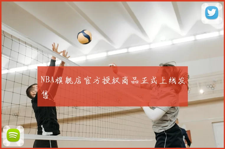 NBA旗舰店官方授权商品正式上线发售