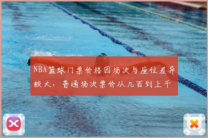 NBA篮球门票价格因场次与座位差异较大，普通场次票价从几百到上千元不等