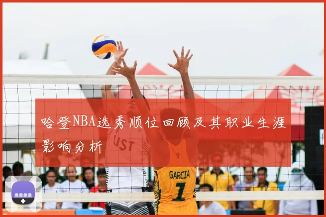 哈登NBA选秀顺位回顾及其职业生涯影响分析