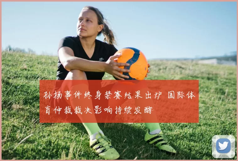 孙杨事件终身禁赛结果出炉 国际体育仲裁裁决影响持续发酵