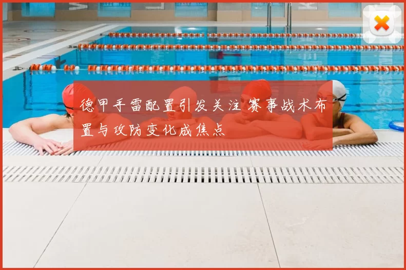 德甲手雷配置引发关注 赛事战术布置与攻防变化成焦点