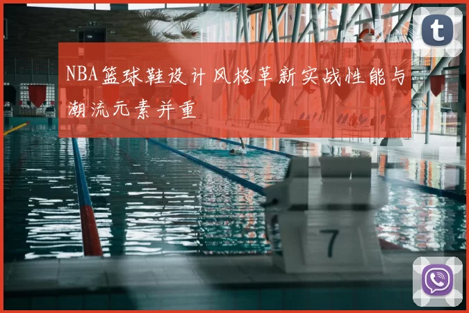 NBA篮球鞋设计风格革新实战性能与潮流元素并重