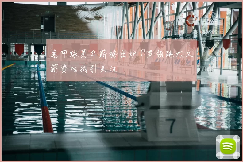 意甲球员年薪榜出炉 C罗领跑尤文薪资结构引关注