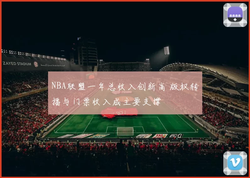 NBA联盟一年总收入创新高 版权转播与门票收入成主要支撑