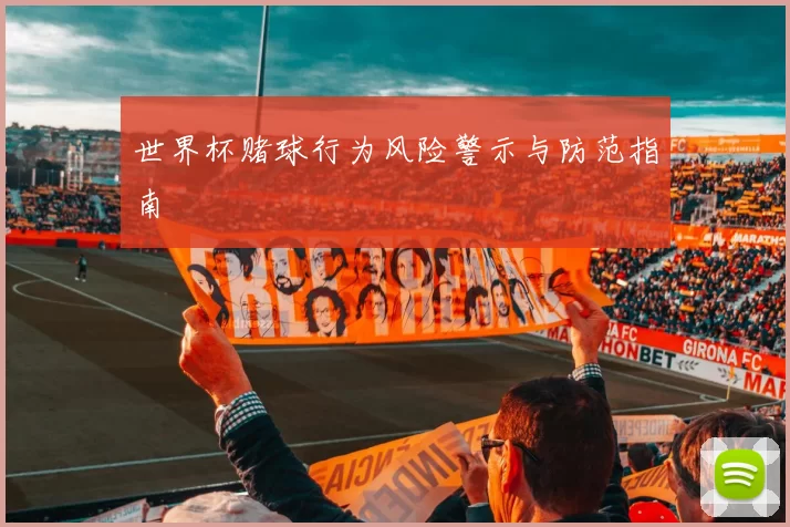 世界杯赌球行为风险警示与防范指南