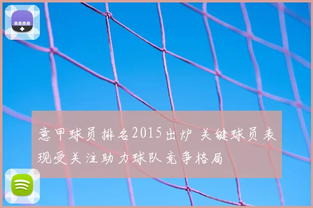 意甲球员排名2015出炉 关键球员表现受关注助力球队竞争格局