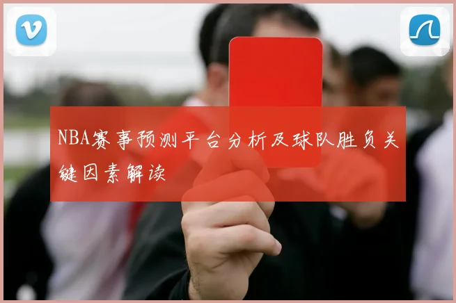 NBA赛事预测平台分析及球队胜负关键因素解读