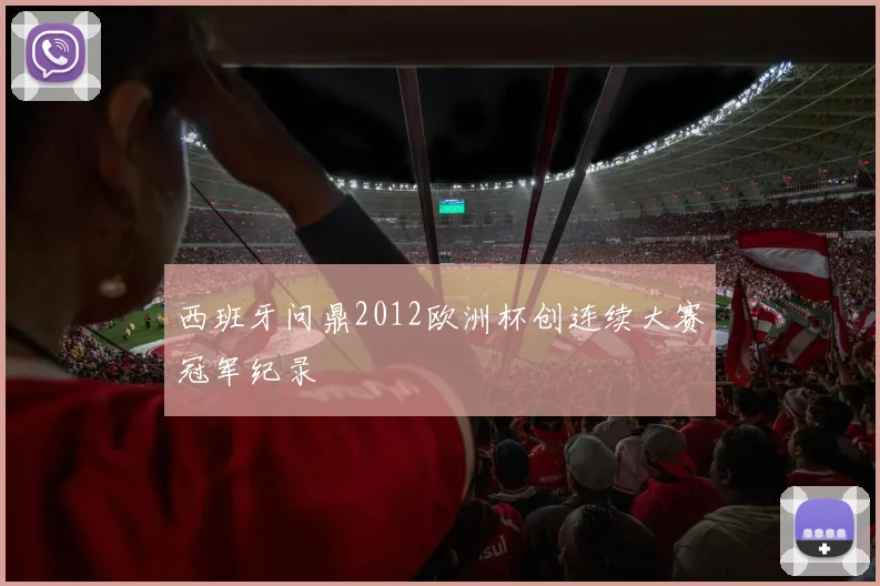 西班牙问鼎2012欧洲杯创连续大赛冠军纪录