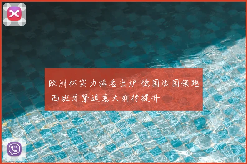 欧洲杯实力排名出炉 德国法国领跑 西班牙紧追意大利待提升