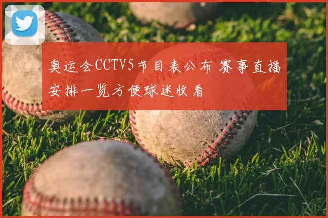 奥运会CCTV5节目表公布 赛事直播安排一览方便球迷收看