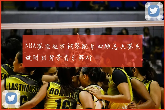NBA赛场经典钢琴配乐回顾总决赛关键时刻背景音乐解析