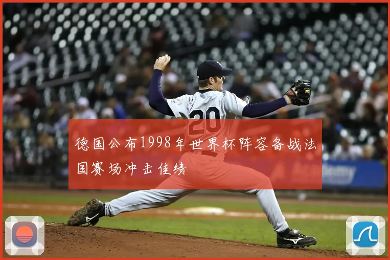 德国公布1998年世界杯阵容备战法国赛场冲击佳绩