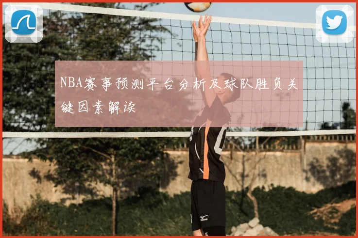 NBA赛事预测平台分析及球队胜负关键因素解读