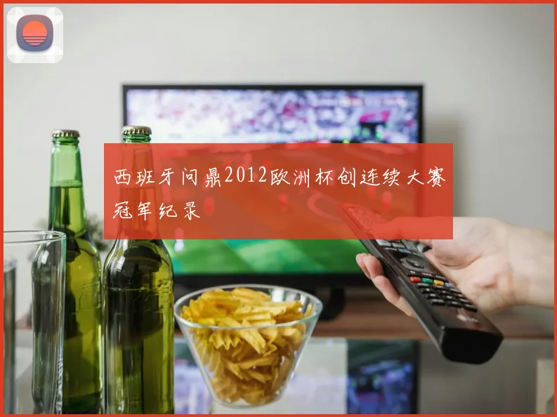 西班牙问鼎2012欧洲杯创连续大赛冠军纪录
